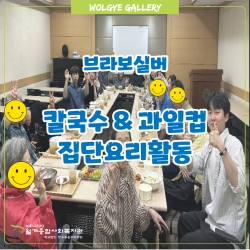 브라보실버 집단요리활동