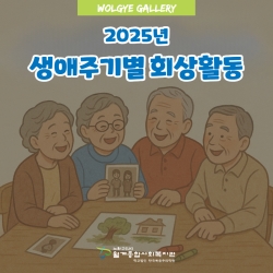 [기억충전소] 생애주기별 회상활동 