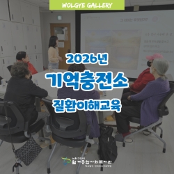 2026년 기억충전소 일상충전 치매이해교육 