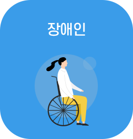 장애인별 사업소개