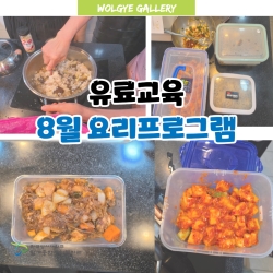 8월 요리프로그램