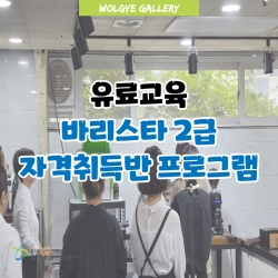 바리스타 교육