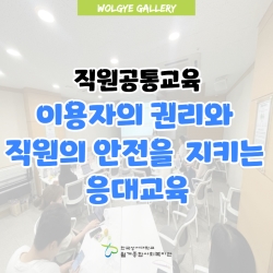 [직원공통교육] 이용자의 권리와..